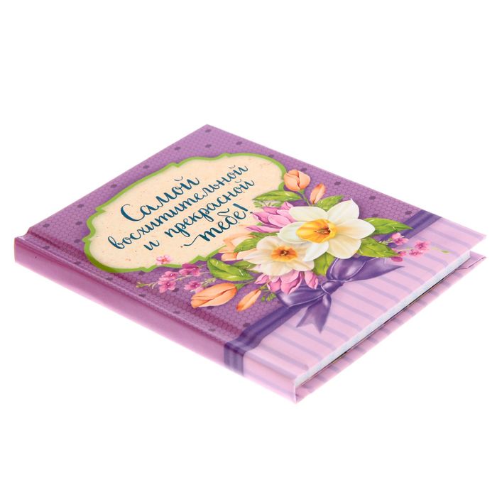 Блокнот "Самой восхитительной и прекрасной тебе!", твёрдая обложка, А7, 64 листа