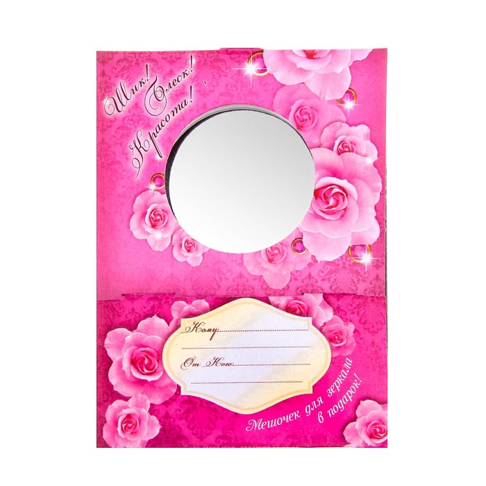 Зеркало с мешочком в подарочной коробке "Шик, блеск, красота"