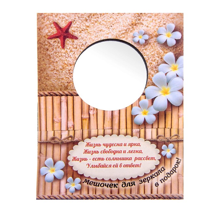 Зеркало с мешочком в подарочной коробке "Жизнь прекрасна"