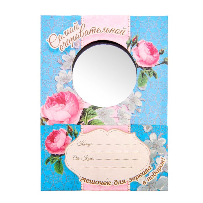 Зеркало с мешочком в подарочной коробке "Мисс очарование"