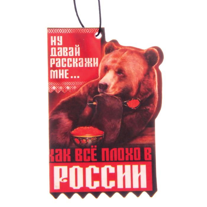 Ароматизатор в авто Патриотическая серия "Медведь", ягоды