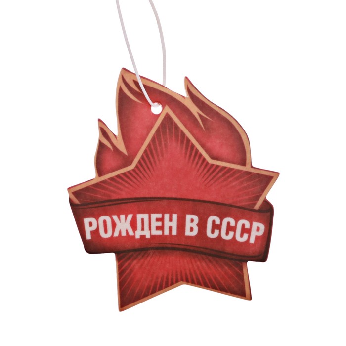 Ароматизатор в авто Патриотическая серия "Рожденный в СССР", фрукты