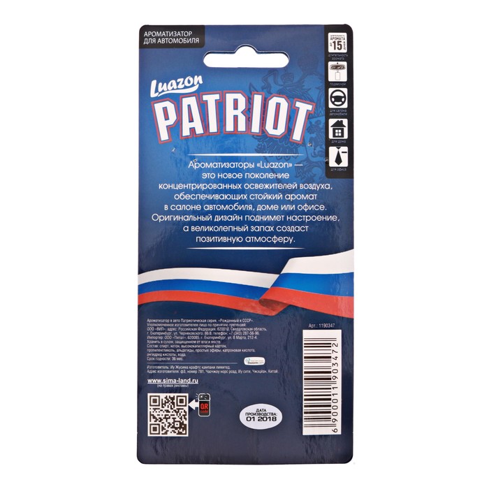 Ароматизатор в авто Патриотическая серия "Рожденный в СССР", фрукты