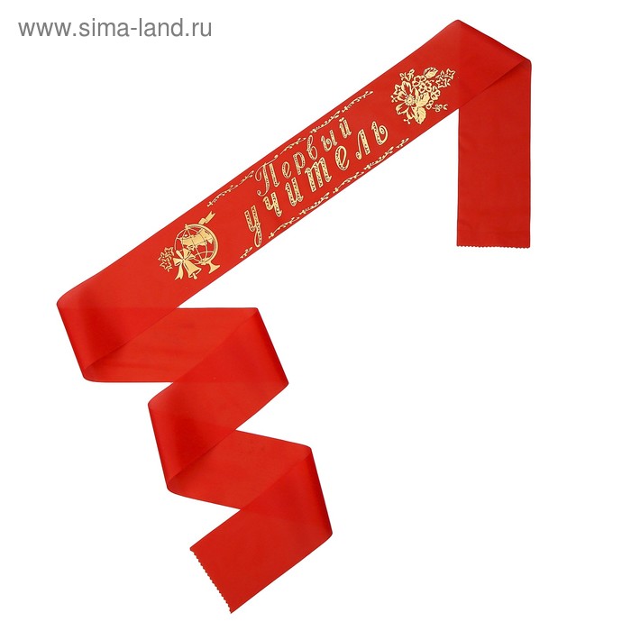 Лента Первый учитель, шёлк красный