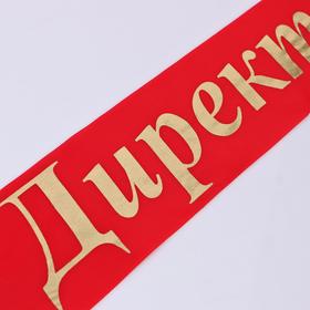 

Лента "Директор", шёлк красный