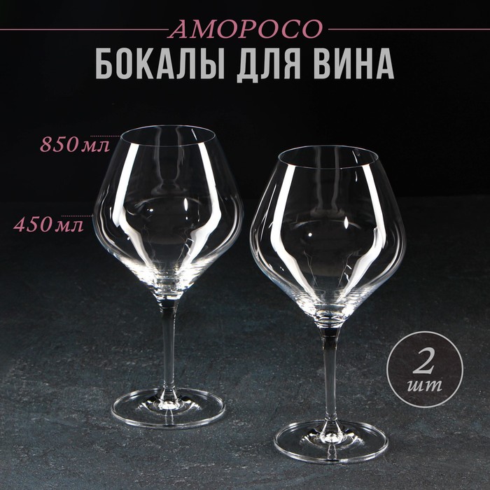 цена Набор бокалов для вина «Аморосо», 450 мл, 2 шт