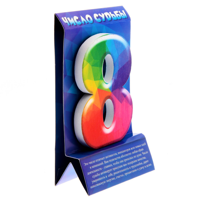 Талисман удачи-число судьбы "8"