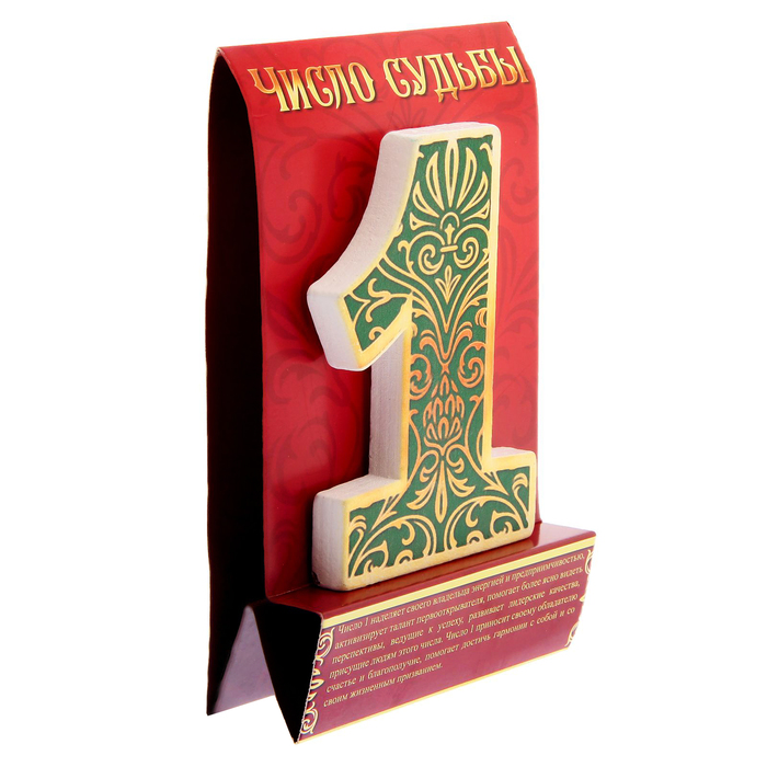 Талисман удачи-число судьбы "1"