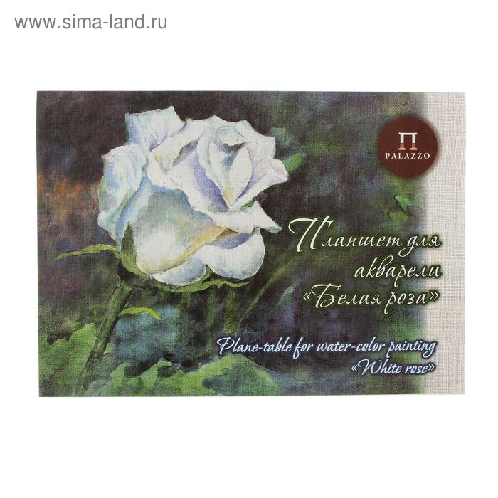 фото Планшет для акварели а3, 20 листов «палаццо.белая роза», палевая, лён, 260 г/м2 лилия холдинг