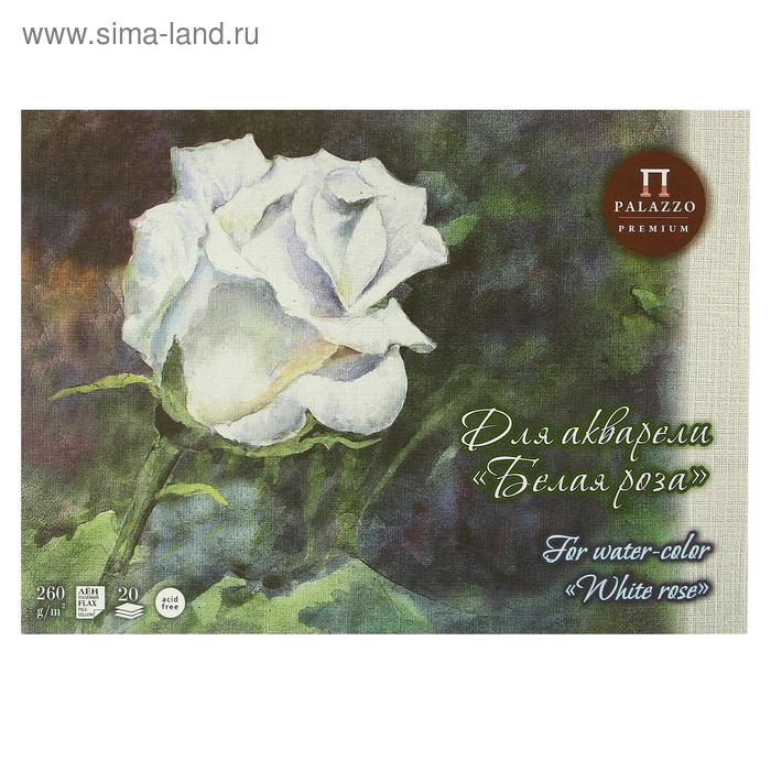 фото Планшет для акварели а3, 20 листов «белая роза», блок 260 г/м2, цвет палевый лён лилия холдинг