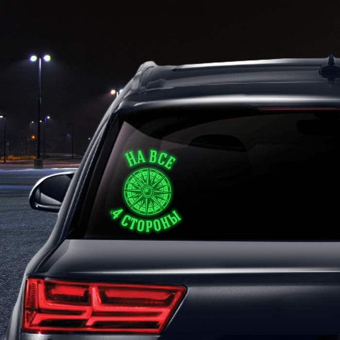 Наклейка на авто неон "На четыре стороны", 30 х 40 см