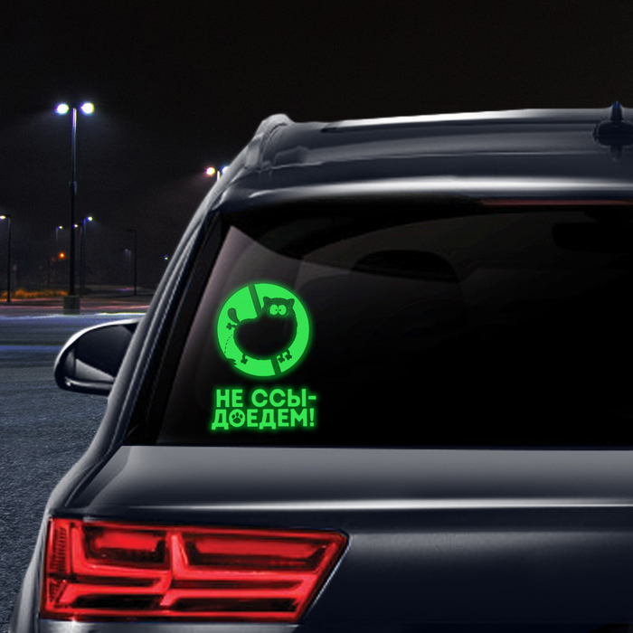 Наклейка на авто неон "Доедем", 30 х 40 см
