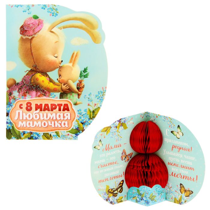 Открытка с объемным элементом гофре "С 8 Марта" (любимая мамочка)