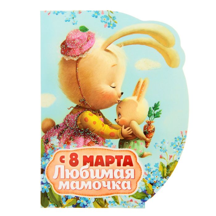 Открытка с объемным элементом гофре "С 8 Марта" (любимая мамочка)