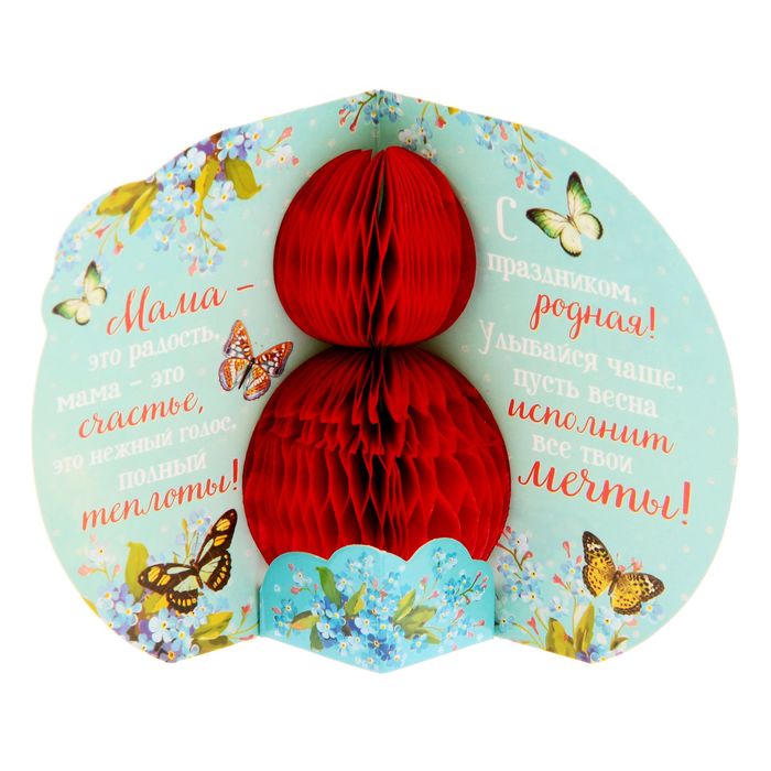 Открытка с объемным элементом гофре "С 8 Марта" (любимая мамочка)