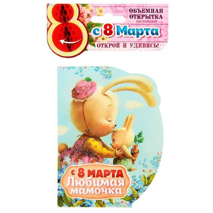 Открытка с объемным элементом гофре "С 8 Марта" (любимая мамочка)