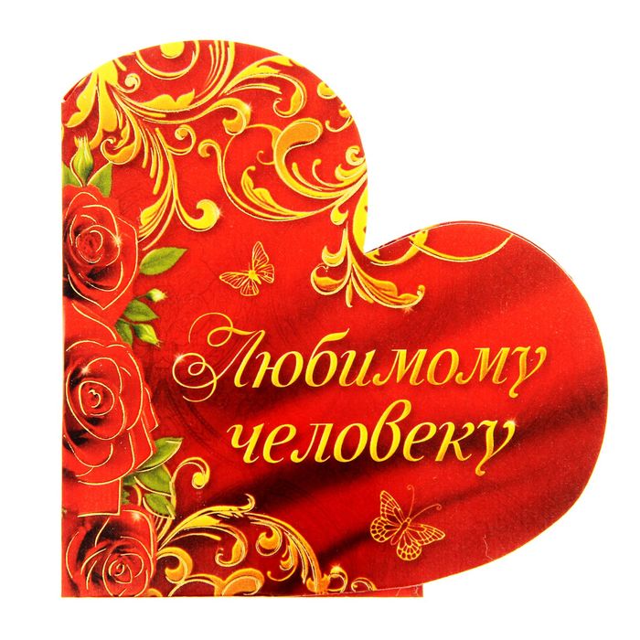 Сувенир валентинка с гофрой "Любимому человеку", 16 х 8 см