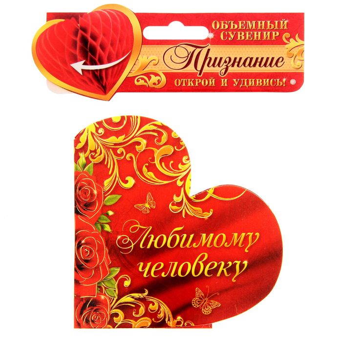 Сувенир валентинка с гофрой "Любимому человеку", 16 х 8 см