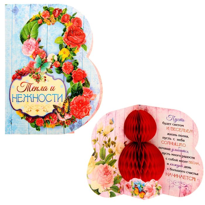 Открытка с объемным элементом гофре "С 8 Марта" (тепла и нежности)