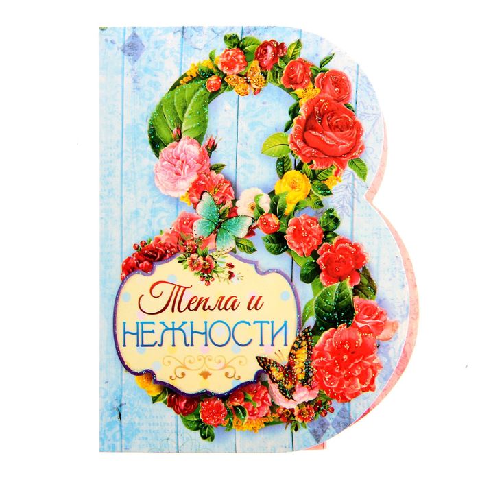 Открытка с объемным элементом гофре "С 8 Марта" (тепла и нежности)