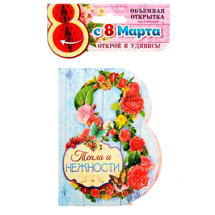 Открытка с объемным элементом гофре "С 8 Марта" (тепла и нежности)
