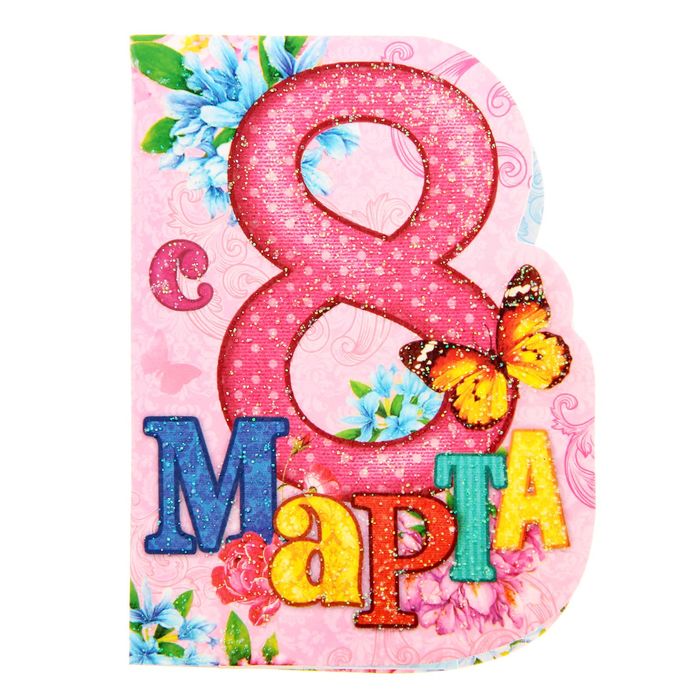 Открытка с объемным элементом гофре "С 8 Марта" (бабочки)