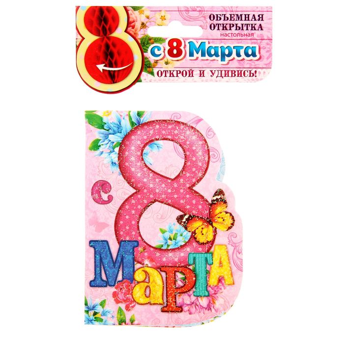 Открытка с объемным элементом гофре "С 8 Марта" (бабочки)