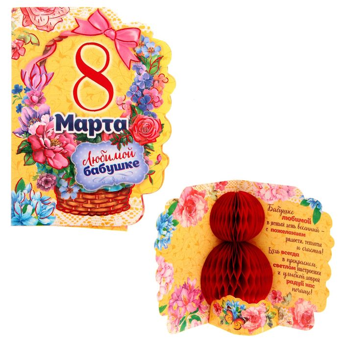 Открытка с объемным элементом гофре "8 Марта" (бабушке)