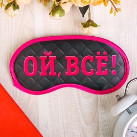 Маска для сна "Ой, все!"