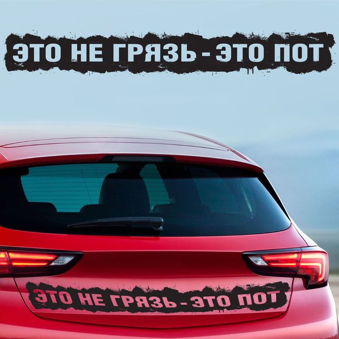 Наклейка на авто "Это не грязь"
