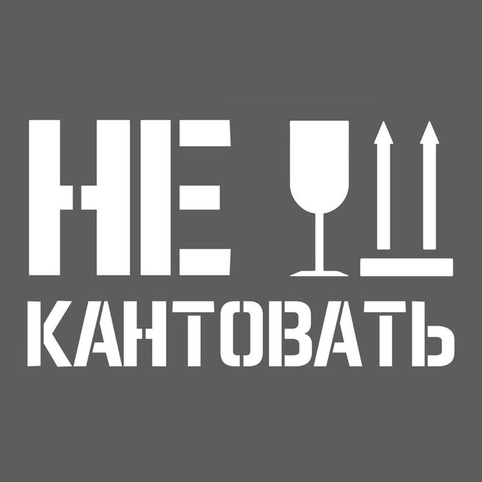 Наклейка на авто "Не кантовать"