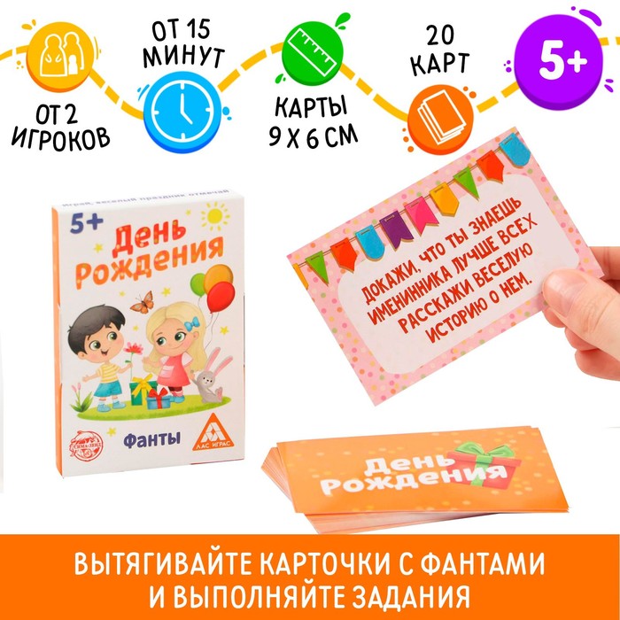 Фанты «День рождения», 20 карт весёлые фанты день рождения для детей