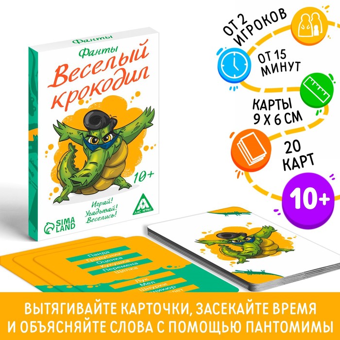 Фанты «Весёлый Крокодил», 20 карт