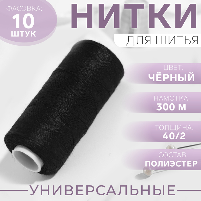 Нитки 40/2, 300 м, цвет чёрный №175