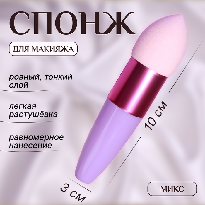 Спонж для макияжа с ручкой «Капля», 10 × 3 см, цвет МИКС