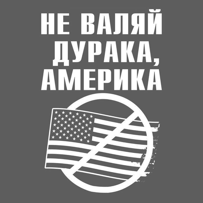 Наклейка на авто "Не валяй дурака"