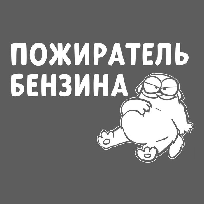 Наклейка на авто "Пожиратель бензина"