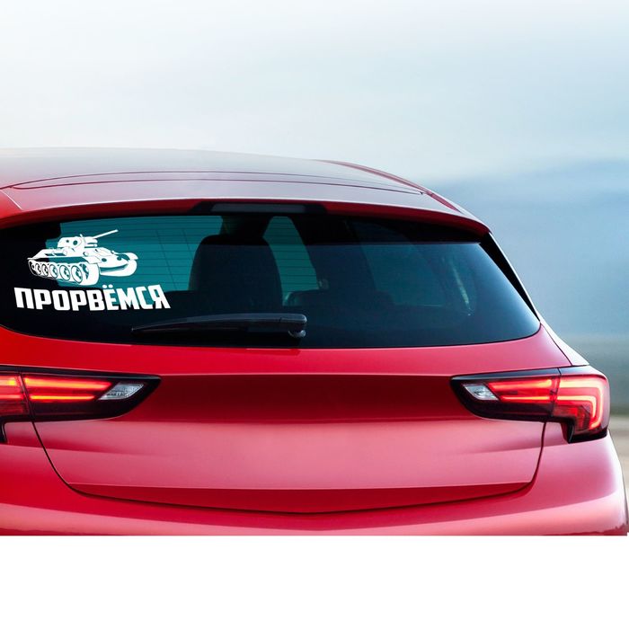 Наклейка на авто "Прорвемся"