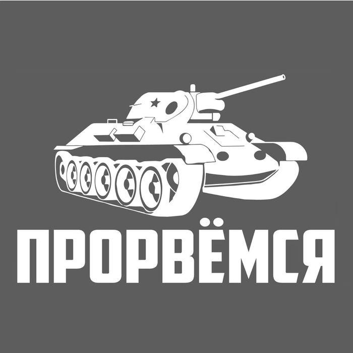 Наклейка на авто "Прорвемся"
