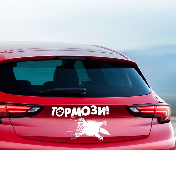 Наклейка на авто "Тормози"