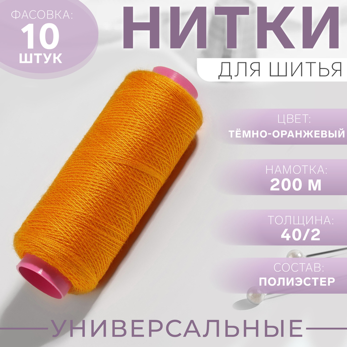 Нитки 40/2, 200м, №140, оранжевый