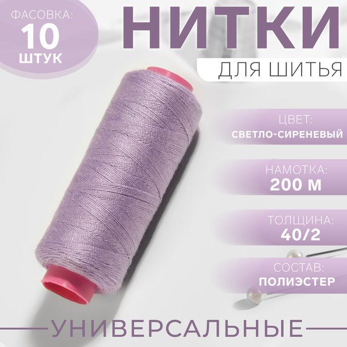 Нитки 40/2, 200м, №189, сиреневый