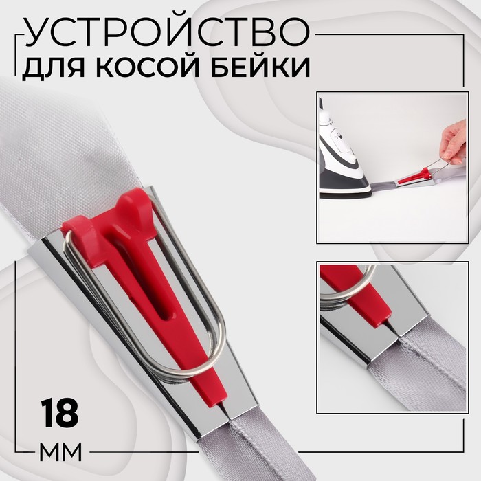Устройство для складывания косой бейки, 18 мм, цвет красный prym 611345 для формирования косой бейки 18 мм