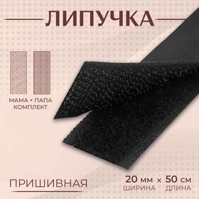 Липучка, 20 мм × 50 см, цвет чёрный Ош