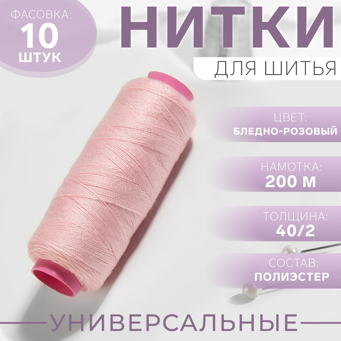 Нитки 40/2, 200м, №151, бледно-розовый