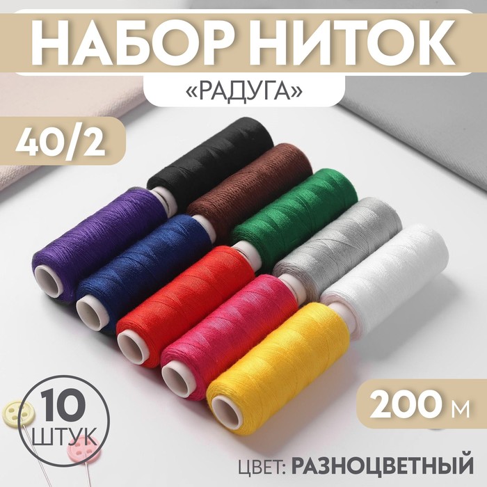 Набор ниток «Радуга», 40/2, 200 м, 10 шт, разноцветный набор ниток astra ассорти джинс 50 2 200 м 10 шт