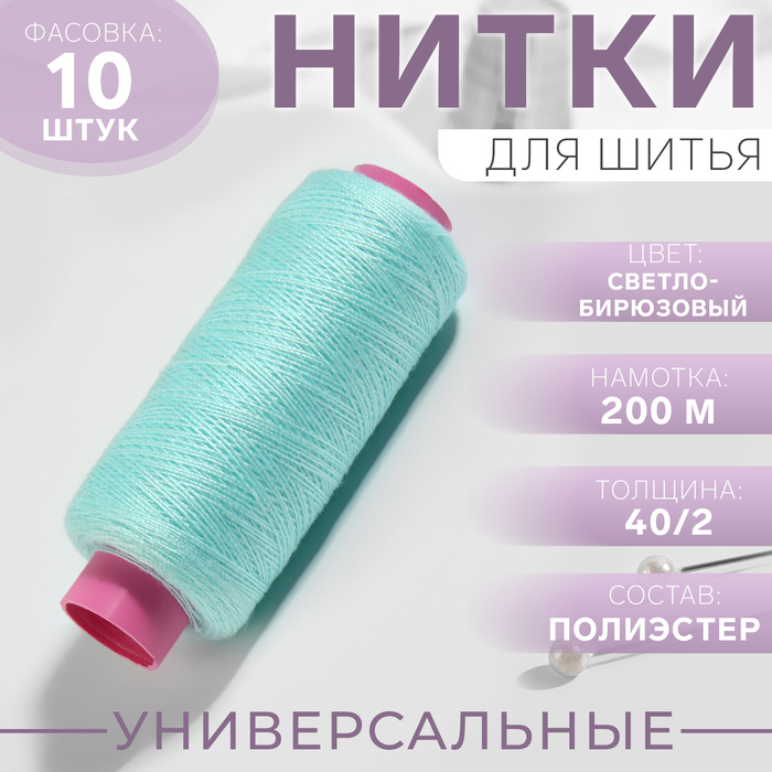 

Нитки 40/2, 200 м, цвет светло-голубой №226