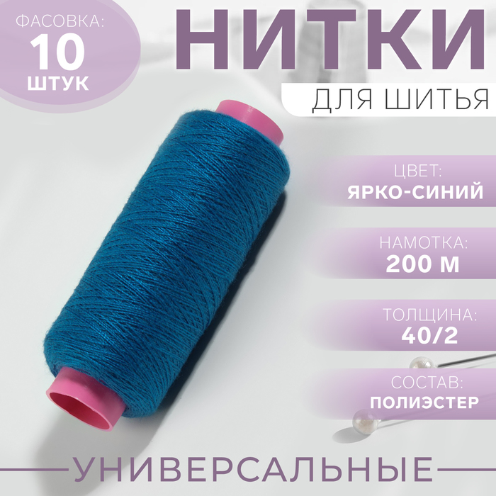 Нитки 40/2, 200м, №284, тёмно-голубой