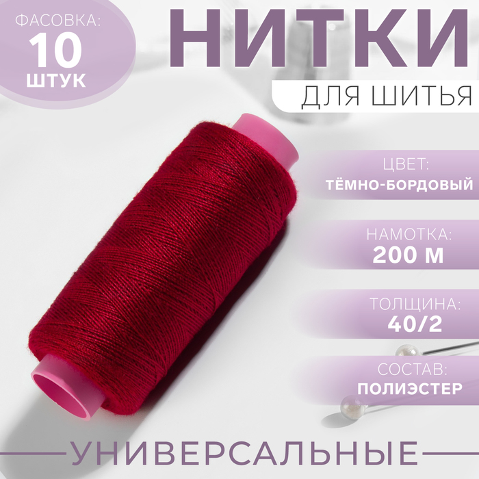 Нитки 40/2, 200м, №122, бордовый