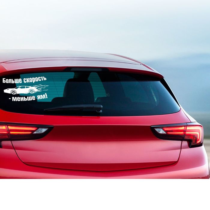 Наклейка на авто "Больше скорость"